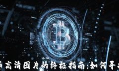 加密货币高清图片的终极