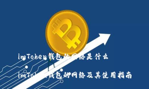 imToken钱包的网络是什么

imToken钱包的网络及其使用指南