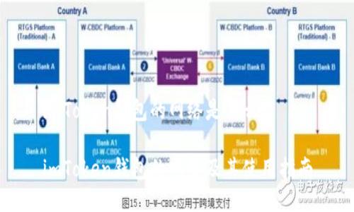 imToken钱包的网络是什么

imToken钱包的网络及其使用指南