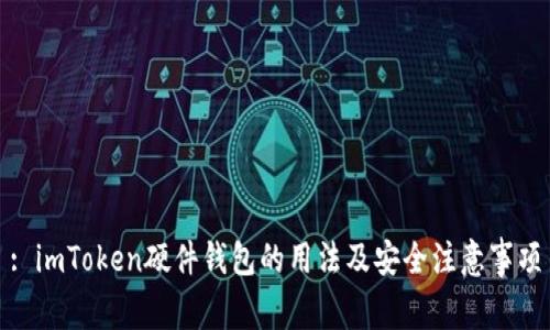 : imToken硬件钱包的用法及安全注意事项