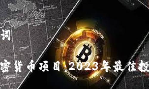 与关键词

今日加密货币项目：2023年最佳投资机会