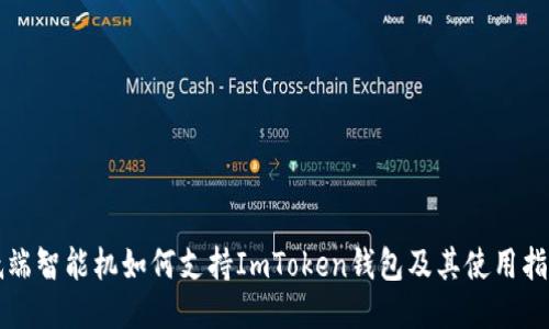 低端智能机如何支持ImToken钱包及其使用指南