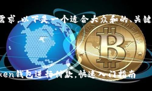 为了满足您的需求，以下是一个适合大众和的、关键词及详细内容。

和关键词


如何使用imToken钱包进行付款，快速入门指南