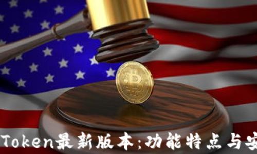 
以太坊钱包imToken最新版本：功能特点与安全性深度解析