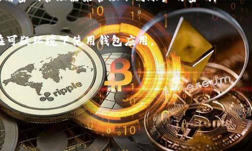 

   imtoken钱包密码忘记怎么找回？详细指南和解决方案  / 

关键词：

 guanjianci  imtoken钱包, 密码找回, 钱包安全, 数字资产, 区块链  /guanjianci 

内容：

随着区块链和数字货币的普及，越来越多人开始使用各类数字钱包来存储和管理虚拟资产。其中，imtoken钱包因其用户友好的界面和强大的安全性而受到广泛欢迎。然而，许多用户在使用过程中可能会面临一个常见问题，那就是——如何找回忘记的imtoken钱包密码。在这篇文章中，我们将详细介绍如何找回imtoken钱包密码的步骤，同时为用户提供关于钱包安全和密码管理的最佳实践。

imtoken钱包简介

imtoken是一个以太坊和ERC20代币的钱包，它支持多链资产存储，是一个用户友好的数字资产管理工具。用户通过imtoken可以方便地管理自己的数字货币，如以太坊、比特币以及各种代币。它具有多重安全机制，包括私钥本地存储、密码保护等，确保用户的资产安全。

为什么会忘记imtoken钱包密码？

密码的遗忘是一个普遍的现象。许多人在设置密码时，尤其是针对区块链钱包这种重要的金融工具，可能会选择复杂的组合来确保其安全。然而，随着时间的推移，用户可能会忘记这些复杂的密码。此外，一些用户可能会在不同平台上使用相似的密码，导致记忆混淆。再者，钱包的安全措施要求用户定期更改密码，也增加了记忆负担。

找回imtoken钱包密码的步骤

如果您忘记了imtoken钱包的密码，第一步是不要慌张。imtoken钱包遵循了高标准的安全措施，因此找回密码的过程需要一定的步骤，但是依然是可行的。以下是详细的找回密码步骤：

h4步骤一：确认您的助记词/h4
助记词是imtoken钱包的一种恢复方式，每个钱包在创建时都会生成一组12个词的助记词。在任何时候，如果您忘记密码，都可以依靠助记词来恢复您的钱包。因此，请确保您在创建钱包时妥善保存这组助记词。

h4步骤二：卸载并重新安装imtoken钱包/h4
在找回密码的过程中，您需要清除钱包的当前设置。首先，卸载当前的imtoken应用并重新安装。确保您从官方渠道获取软件，以免下载到钓鱼软件。

h4步骤三：使用助记词恢复钱包/h4
安装完成后，打开imtoken应用，并选择“导入钱包”选项。在这一过程中，您将被要求输入您的助记词。确保输入的每个词都准确无误，避免任何拼写错误。

h4步骤四：设置新密码/h4
成功导入钱包后，您将能够重设钱包密码，确保遵循安全元素，例如使用字母、数字和符号的组合，长度至少为8位，以增强安全性。

如何确保imtoken钱包的安全性？

在使用imtoken钱包的过程中，用户应采取必要的安全措施以保护其数字资产安全。以下是一些有效的安全措施：

h4定期备份助记词/h4
助记词是恢复钱包的关键，用户应定期备份其助记词，并将其存放在安全的地方，例如保险箱、加密USB驱动器等。切勿在线存储助记词，以免遭受网络攻击。

h4使用强密码/h4
设置强密码是钱包安全的基础。用户应避免使用个人信息（如出生日期、姓名等）作为密码，并尽量使用复杂的字符组合，定期更改密码。

h4保持应用更新/h4
定期更新imtoken应用程序是确保安全的重要步骤，更新通常会修复已知的安全漏洞。用户应关注官方公告，及时更新到最新版本。

h4启用双重验证/h4
如果imtoken钱包支持双重身份验证，用户应当毫不犹豫地启用该功能。双重身份验证为用户的帐户增加了一层额外的保护，减少了未授权访问的风险。

h4警惕网络钓鱼攻击/h4
网络钓鱼是一种常见的攻击手段，攻击者通过伪造网站或应用程序诱使用户输入个人信息。用户应确保仅通过官方网站或可信渠道下载应用，并及时识别和抵制任何可疑的链接或请求。

常见问题解答

h41. 如果没有助记词，是否还有找回密码的方式？/h4
如果您没有助记词，那么找回imtoken钱包的可能性非常有限。助记词是在您首次创建钱包时生成的唯一能够恢复钱包的方式。如果丢失助记词，您将失去对钱包内数字资产的控制。因此，始终务必将助记词备份并安全保存。

h42. 如何设置一个安全的密码？/h4
设置安全密码的最佳实践包括：使用至少8位字符，其中包含大写字母、小写字母、数字和特殊符号，避免使用实词或个人相关信息如生日、电话号码等，此外，用户还可以考虑使用密码管理器来管理不同账户的密码。

h43. imtoken钱包被盗，怎么办？/h4
如果您怀疑钱包被盗，第一时间应更改相关账户的密码，并且尽快撤回或转移所有数字资产。如果助记词未被泄露，可以尝试通过助记词恢复另外一个安全的钱包，尽量避免在可疑环境下使用钱包应用。

h44. 通过助记词恢复钱包后，旧密码是否会被删除？/h4
将钱包导入后，您可以重新设置新密码，因此旧密码不会被保留。恢复过程是一个全新设置的过程，确保您在锁定新密码之后，不同于旧的密码以增加安全性。

h45. 我可以将助记词分享给别人吗？/h4
绝对不可以！助记词是您钱包的钥匙，任何人获取助记词，就意味着他们可以完全控制和转移您的数字资产。务必保持助记词的绝对私密和安全。

在总结中，imtoken钱包作为一款高效的数字资产管理工具，用户在使用的过程中需重点关注密码的安全性，并采取有效措施避免因密码遗忘而导致的烦恼。如果不幸忘记密码，通过助记词恢复钱包是唯一的选择。因此，强烈建议每位用户在创建钱包时妥善备份您的助记词，并定期检查和更新相关安全设置。确保在愉快使用数字资产的同时，能够享有安全的保障。