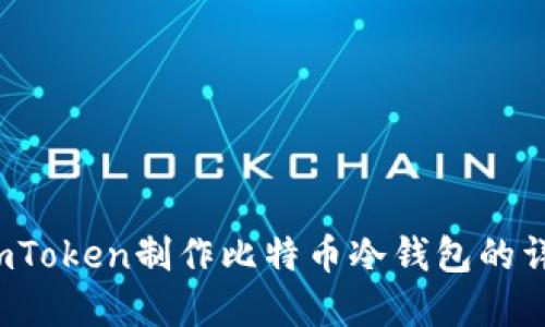  基于imToken制作比特币冷钱包的详细指南