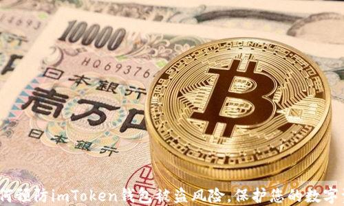 
  如何预防imToken钱包被盗风险，保护您的数字资产 