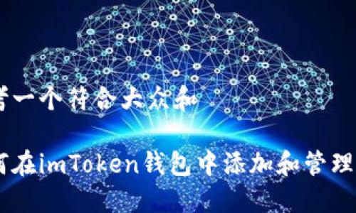 思考一个符合大众和

如何在imToken钱包中添加和管理Pi币