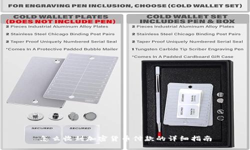 怎么收到加密货币付款的详细指南