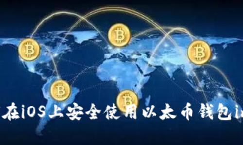 u/u如何在iOS上安全使用以太币钱包imToken？