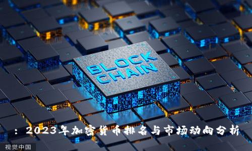 : 2023年加密货币排名与市场动向分析