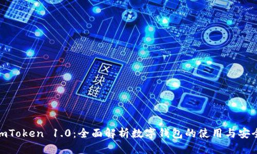 : imToken 1.0：全面解析数字钱包的使用与安全性