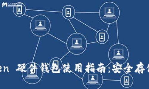 全面解析 imToken 硬件钱包使用指南：安全存储与管理数字资产