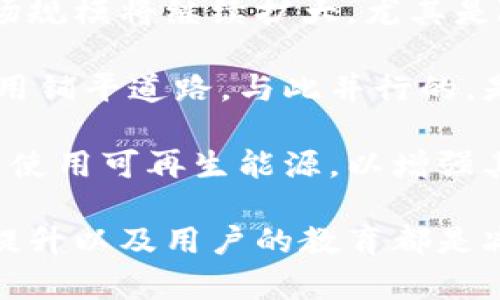 滥用加密货币的问题在近年来逐渐引起了公众和监管机构的关注。以下是为本主题设计的和相关关键词：

  如何遏制滥用加密货币的行为及其影响 / 
 guanjianci 加密货币, 滥用, 监管, 网络安全, 虚拟货币 /guanjianci 

### 什么是加密货币滥用？

加密货币滥用指的是对虚拟货币的不当或非法使用。这可能包括洗钱、诈骗、逃税等行为。由于加密货币的匿名性和去中心化特性，使得这些不法行为变得更加隐蔽和难以追踪。

随着虚拟货币的普及，越来越多的人希望利用其投资机会，然而，部分人却将其作为进行违法活动的工具。例如，通过加密货币进行资金转移可以规避传统金融体系的监管，这无疑提供了一个滋生滥用的温床。

滥用加密货币的行为对社会和经济造成了深刻影响，导致传统金融机构和政府部门在制定监管政策时面临重大挑战。同时，这也严重影响了普通投资者和用户对加密货币的信任和信心。

### 滥用加密货币的常见形式

常见的加密货币滥用形式包括但不限于：

- **洗钱**：通过复杂的交易使得非法资金变得合法。
- **诈骗**：许多骗子会利用加密货币进行投资骗局，导致用户损失惨重。
- **黑客攻击**：黑客利用漏洞攻击交易平台，盗取用户资金。
- **逃税**：由于部分地区对加密货币的监管不力，一些人利用这一点进行税务逃避。
- **恐怖融资**：在某些情况下，可通过加密货币为恐怖活动融资，增加社会安全风险。

### 滥用加密货币的影响

滥用加密货币的行为导致了信任危机，使得部分正常用户对虚拟货币的投资意愿降低，直接影响了行业的发展。在全球范围内，政府和监管机构纷纷开始加强对加密货币的监管，例如实施KYC（了解客户）、AML（反洗钱）等政策，希望遏制这些行为。

此外，这种滥用行为还可能导致技术的发展停滞。由于缺乏信任和市场的规范，许多创新项目在筹集资金时遇到困难，致使本可以推动科技革新的项目流产。最终，真正有潜力的技术和应用受到阻碍，无法为社会带来积极的价值。

### 如何识别和防范滥用加密货币的行为？

想要有效防范加密货币的滥用行为，需要从多个方面着手：

1. **提高透明度**：交易记录的透明性可以揭示异常交易，尤其在洗钱和诈骗事件中，可以通过链上数据追踪到异常行为。

2. **加强监管**：政府和监管机构应该制定相应的法律法规，确保交易平台对用户进行身份验证，以及对可疑交易进行监控。

3. **教育用户**：提高普通用户对加密货币的认识和风险的认识，鼓励他们谨慎投资，以防被骗。

4. **技术创新**：需要不断研发和应用新的技术手段，如AI和大数据分析等，以更好地识别和监管可疑行为。

5. **合作共赢**：各国之间在处理加密货币的监管问题上需要加强合作，建立跨国监管机制，减少跨境犯罪的可能性。

### 可能相关问题

#### 问题1：加密货币的匿名性为何容易导致滥用？

加密货币的定义之一是去中心化和匿名性。这使得用户可以在几乎没有监管的环境下进行交易。尽管这一特性为用户提供了更多自由，但也成为了洗钱、诈骗等不法行为的温床。

传统银行转账通常需要提供身份信息，而加密货币的转账可以在不透露身份的情况下完成。这意味着资金流动不受监控，极容易被犯罪分子利用。例如，通过将非法资金转入多个虚拟货币交易平台，之后再洗白成合法资金，使得追踪成立难度大。

同时，技术的不断发展也为加密货币的匿名性提供了便利，例如使用混币服务、隐私币等，让追踪极为困难。这种高度隐蔽的交易方式，使得滥用现象愈加严重。对于监管机构来说，如何在保护用户隐私的同时有效打击违法行为，是目前面临的一个重要课题。

#### 问题2：如何有效监管加密货币市场？

有效的监管加密货币市场是防止滥用行为的关键。首先，政府和监管机构应该与行业参与者密切合作，建立起有效的监管框架。

其次，可以借鉴传统金融领域的监管经验，例如要求数字货币交易所遵循KYC和AML规则，强制用户提供身份信息以防止洗钱和诈骗。同时，应设立举报机制，鼓励用户报告可疑的交易行为，并确保相关信息的保密。

此外，运用技术手段提升监管效果也是重要的方向。区块链技术本身的透明性可以帮助监管部门实时监控交易活动，识别可疑交易，甚至直接追踪到犯罪资金来源。因此，构建一个兼具用户隐私保护和监管有效性的技术平台，将是未来监管的发展重点。

#### 问题3：用户如何保护自己避免加密货币诈骗？

用户在投资加密货币时，应保持警惕，以避免上当受骗。首先，用户要对市场有一定的了解，学习识别不同的加密货币和项目，分辨真伪。

其次，要谨慎选择交易平台，确保其是有认证的正规交易所，不要随意点击陌生网站或链接，以免被钓鱼网站欺骗。务必查看平台的用户评价和历史交易记录。同时，真实的项目会有透明的团队和背景，千万要警惕那些过于美好的投资承诺。

另外，保护好个人私钥是用户必须遵守的原则，这是用户控制自身资产的唯一凭证。如果私钥泄露，资产将面临前所未有的风险。因此，不建议在不受信任的环境中分享私钥，更不要轻信他人帮助管理虚拟货币的承诺。

#### 问题4：各国对加密货币的监管政策有哪些不同之处？

不同国家、地区对加密货币的监管政策各异，反映出各自对待新兴技术的态度。例如，在一些国家，加密货币被视为合法支付手段，允许用户自由进行交易和投资。而在另一些国家，加密货币则面临严格的监管，甚至被禁止使用。

以美国为例，加密货币在该国被视为资产，受证券法监管，各州也有相应的法规，监管机构（如SEC）会审查ICO（首次代币发行）是否符合证券资格。而在中国，自2017年起，各类ICO基本被禁止，交易平台也受到严格的监管，强调保证金融安全。

欧洲则相对宽松，很多国家正在逐步建立起监管体系，同时推动区块链技术的应用。相比之下，某些小国则可能会偏向于吸引投资者和项目，为其提供税收减免等优惠政策。

国家监管政策的不同，使得加密货币市场呈现出多元化的发展趋势。尽管在监管的推动与干扰之间取得平衡容易，但全球范围内对加密货币的理解和接受度也在不断变化，这直接影响相关项目的落地和发展。

#### 问题5：加密货币的未来走向将如何发展？

关于加密货币的未来发展走势，业界在不断探讨。首先，我们可以肯定的是，随着更多用户使用和接受虚拟货币，市场规模将继续扩大。尤其是随着大国的参与，许多金融机构和企业开始考虑将加密货币纳入他们的业务和战略规划。

其次，监管将成为行业增长的重要驱动因素。随着法规的逐渐完善和实施，合法的金融运作将为加密货币的广泛应用铺平道路。与此并行的，是技术的不断创新，未来的加密货币项目可能会结合人工智能、大数据等前沿技术，带来新的商业模式和应用场景。

最后，环保问题也将影响加密货币的发展方向。近年来，由于挖矿所消耗的能源引发相应的讨论。一些项目开始探索使用可再生能源，以增强其合法性和可持续性。这种转变或将为未来的加密货币产业带来深远影响。

总结而言，滥用加密货币是一个复杂且多面的议题，涉及法律、技术和用户行为等多个方面。有效的监管、透明度的提升以及用户的教育都是减少滥用行为的重要措施。未来随着市场的不断发展，相关问题和挑战将继续伴随这一新兴领域的成长。