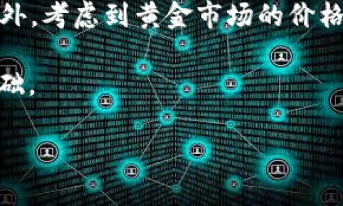   黄金加密货币对投资者的吸引力与风险分析 / 

 guanjianci 黄金加密货币, 投资, 资产, 风险, 市场 /guanjianci 

在当今金融科技迅速发展的时代，黄金与**加密货币**的结合自然成为一个新的投资热点。**黄金加密货币**结合了传统黄金的价值保值特性与**加密货币**技术的便捷性与创新性，对于投资者而言，这无疑是一个颇具吸引力的选项。然而，伴随着诱惑而来的，还有不容忽视的风险。本文将深入探讨这一新兴资产的各个方面，希望能为潜在投资者提供一个全面的视角。

### 什么是黄金加密货币？

**黄金加密货币**是指以黄金为基础资产的加密数字货币，其本质是一种映射现实黄金价值的数字代币。这种货币通常会将黄金存储在某处，对应发行相应数量的加密货币。例如，某家公司可能会发行1枚基于黄金的代币，代表1克黄金的价值。这种设计可以确保代币的价值与黄金价格直接挂钩，从而为投资者提供一种对冲传统市场波动的工具。

黄金作为一种传统的避险资产，自古以来在经济动荡期间就受到了投资者的青睐。而**加密货币**凭借其技术创新和高效的跨境交易能力，吸引了越来越多的年轻投资者。将两者结合起来的黄金加密货币，正是为了满足投资者对新投资形式的需求。

### 黄金加密货币的优势

#### 1. 像黄金一样的稳定性

**黄金**在历史上一直被视为一种稳定的价值储存手段。即使在经济衰退或市场动荡时期，**黄金**的需求依然保持相对稳定。在这种背景下，**黄金加密货币**可以有效降低其他加密资产的波动性，为投资者提供更安全的投资选择。

#### 2. 便捷的交易方式

传统的黄金交易往往需要繁琐的程序和高额的交易费用，然而，**黄金加密货币**的出现使得黄金交易变得更加高效和便捷。投资者可以通过数字钱包轻松地进行黄金的买卖，而不必实际拥有和储存黄金实物。

#### 3. 全球市场的无障碍

利用区块链技术，**黄金加密货币**可以轻松跨越国界进行交易。投资者无需再担心传统银行监管和政策的限制，通过加密货币进行黄金投资将更加自由和高效。

### 杠杆与风险

尽管**黄金加密货币**有诸多优势，但投资者在决定是否投资之前，仍需谨慎考虑其潜在的风险。

#### 1. 市场波动

虽然黄金本身被视为一种相对安全的资产，但**加密货币**市场的波动性依然非常高。当整个加密市场出现剧烈波动时，**黄金加密货币**也可能面临价格剧烈变动的风险。此外，市场情绪的变化也可能影响到黄金的价格，从而间接影响黄金加密货币的价值。

#### 2. 合规与监管风险

**黄金加密货币**市场目前仍在快速发展中，相关的法律法规也尚未完全成熟。一些国家对于加密货币的监管政策可能会导致市场的不确定性，投资者需时刻关注所在国的相关法律，以避免因政策变动而造成的损失。

#### 3. 技术风险

加密货币依赖于区块链技术，其安全性取决于技术的成熟程度与漏洞的数量。若出现黑客攻击、系统故障等情况，投资者的资产将面临潜在的风险。因此，在选择**黄金加密货币**项目时，需对其技术背景及安全性进行仔细调研。

### 常见问题解答

#### 黄金加密货币的价值来源是什么？

黄金加密货币的价值主要来源于其背后的实体黄金资产。这意味着每一单位的加密货币都与一定量的黄金相对应。例如，若某个代币代表1克黄金的价值，该代币的价值就随现货黄金市场价格的波动而波动。这种资产背书的方式为加密货币赋予了一定的内在价值，因此通常比没有实物资产支撑的加密货币（如比特币等）表现得更加稳定。此外，诸如安全存储和透明资产审核等机制，也是确保其价值的重要因素。

对投资者来说，了解这些价值来源的细节至关重要。在做出投资决策时，他们需要考虑黄金市场的趋势、全球经济环境，以及任何可能影响黄金供应和需求的因素。这些信息将帮助投资者评估黄金加密货币的真实价值。

#### 如何选择合适的黄金加密货币项目？

选择合适的**黄金加密货币**项目需要考虑多个方面。首先，投资者应对项目的背景进行调研，了解项目开发团队的经验、项目已经实施的进展，以及项目是否有清晰的商业模式和长期愿景。其次，项目的合规性也是不可忽视的，要确认其遵循当地的法律法规，以降低合规风险。

此外，投资者还需关注项目的透明度。是否有独立的第三方机构对黄金资产进行审核，揭示其资产背书的真实情况，是评估投资安全性的关键一环。最后，市场的流动性和用户反馈也是选择黄金加密货币平台的重要依据。一个拥有活跃用户群体和良好口碑的项目，往往会更加可靠。

#### 黄金加密货币能否与传统黄金投资相对抗？

黄金加密货币并不能完全替代传统的黄金投资，而是为投资者提供了一种新的选择。传统的黄金投资方式（如购买实物黄金、黄金ETF等）在某些方面相比于**黄金加密货币**仍具有优势。例如，购买实物黄金可以完全避免涉及数字货币市场的风险，并且在某种程度上为投资者提供了更大的安心感。

然而，在交易的便捷性、全球流动性以及交易成本上，黄金加密货币无疑提供了更优的解决方案。对于更多追求灵活的年轻投资者而言，黄金加密货币显然是一种不可忽视的投资工具。未来，随着市场的逐渐成熟与规范，这两种投资形式可能会在一定程度上互补，达到共赢的局面。

#### 长线投资黄金加密货币有哪些策略？

进行长线投资黄金加密货币时，需要制定相应的投资策略。首先，投资者应当分散投资，不要把所有资本都投入某一个项目。通过配置不同的**黄金加密货币**，可以有效降低投资组合的风险。此外，考虑到黄金市场的价格波动，定期评估和调整投资组合也显得尤为重要。

其次，设定合理的进退场策略。在市场较为稳定时，可以适度增加持仓，而市场波动剧烈时，则应保持谨慎，适时减持。在制定这些策略时，理性分析市场趋势与黄金价格预判，将为成功投资奠定基础。

最后，持续关注整个行业的变化，对影响黄金和加密货币市场的宏观经济事件、政策法规变化保持敏感。在发生重大的市场波动时，及时调整自己的投资策略，以确保资金的安全和收益的最大化。