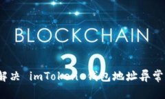 如何解决 imToken 钱包地址