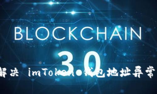 如何解决 imToken 钱包地址异常问题？
