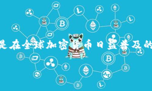 爱尔兰允许加密货币吗 这个问题近年来越来越受到人们的关注，尤其是在全球加密货币日益普及的背景下。为了制定一个符合大众和及相关关键词，以下是我提出的建议：

爱尔兰加密货币合法性探讨：政策、监管与未来趋势