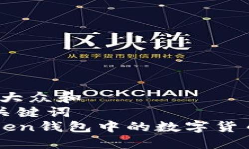 思考一个符合大众和  
和5个相关的关键词  
 如何将imToken钱包中的数字货币转入银行卡？