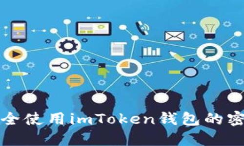  如何安全使用imToken钱包的密码管理？