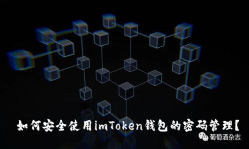  如何安全使用imToken钱包的密码管理？