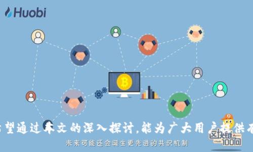   如何安全使用imToken钱包的Keystore文件 / 
 guanjianci imToken钱包, Keystore文件, 数字货币安全, 钱包备份, 加密资产 /guanjianci 

在数字货币飞速发展的今天，越来越多的人选择使用**imToken钱包**来管理他们的加密资产。作为一款功能强大的数字货币钱包，imToken不仅支持多种区块链资产的管理，还为用户提供了安全的备份方案，其中**Keystore文件**就是一种重要的备份形式。在本文中，我们将深入探讨imToken钱包的Keystore文件以及如何安全使用它。

1. 什么是imToken钱包的Keystore文件？
**Keystore文件**通常是一个加密的文件，里面保存了用户的私钥和相关信息。在imToken钱包中，Keystore文件经过加密处理，用户在创建钱包时会设置一个密码，只有输入正确的密码才能解锁这个文件并访问私钥。这个加密的特性使得Keystore文件成为备份和恢复数字资产的重要工具。
Keystore文件的主要优点在于它可以便于存储和传输，用户可以将其保存到云端、U盘，或者其他安全的存储设备。当然，用户必须谨记该文件的加密密码。如果密码遗失，则无法恢复Wallet中的资产，因此在使用Keystore文件时，确保密码的安全和可靠性是至关重要的。

2. 如何创建和导出imToken钱包的Keystore文件？
创建和导出**Keystore文件**的过程相对简单。用户在首次创建imToken钱包时，可以选择将私钥导出为Keystore文件。整个流程大致如下：
ol
    li打开imToken钱包，选择“创建钱包”。/li
    li在创建过程中，用户需要设置一个复杂的密码，这个密码用于加密后续生成的Keystore文件。/li
    li创建完成后，选择“导出私钥”或“导出Keystore文件”选项。/li
    li系统会提示用户下载Keystore文件，并建议用户进行妥善保存。/li
/ol
在导出Keystore文件之后，用户可以将其复制到多台设备或者安全地保存在云存储中。再次强调，保管好生成的密码非常重要，因为没有这个密码，用户将无法解锁文件，进而无法访问自己的数字资产。

3. 使用imToken钱包的Keystore文件进行恢复的步骤有哪些？
在用户更换设备或钱包丢失的情况下，**Keystore文件**能够帮助用户恢复他们的imToken钱包。恢复过程如下：
ol
    li在新设备上下载并安装imToken钱包应用。/li
    li打开应用后，选择“已有钱包”选项。/li
    li选择“通过Keystore恢复钱包”。/li
    li上传之前保存的Keystore文件，输入创建时设置的密码。/li
/ol
系统会进行验证，一旦成功，将自动恢复用户的数字资产。需要注意的是，在整个恢复过程中，确保网络的安全性，以防止中间人攻击。此外，务必在公信力高的环境下操作，以免被钓鱼网站或者病毒侵入。

4. 如何安全保存imToken钱包的Keystore文件？
安全存储**Keystore文件**的方式有很多，用户可以根据自己的情况选择适合的方法。以下是一些建议：
ul
    li物理存储: 将Keystore文件保存到USB驱动器或外部硬盘上，并在不使用时将其妥善锁入安全的地方。/li
    li云存储: 可以选择一些加密的云存储服务（如Google Drive、Dropbox等），但务必开启二次验证，并选择强密码来保护存储账号。/li
    li多重备份: 不要只依赖单一存储方案，最好在不同位置有多个**Keystore文件**的备份，以应对意外的丢失或损坏。/li
    li定期更新: 随着技术的进步，定期检查和更新存储方式是非常必要的，避免使用过期的存储介质。/li
/ul
总之，保持多层的安全防护，以确保您的**Keystore文件**不受损失或泄露；通过上述各种方法，可以有效降低资产风险。

5. Keystore文件的安全性如何保障？
虽然**Keystore文件**为用户提供了便利的数字资产管理，但安全性永远是首要考虑的因素。以下是确保Keystore文件安全的一些主要措施：
ul
    li复杂密码: 在创建Keystore文件时，应使用复杂且唯一的密码，不仅包含字母数字，还可以加上特殊字符，提高密码复杂性。/li
    li定期更换密码: 定期性对Keystore文件的密码进行更换，可以有效降低密码被破解的风险。/li
    li软件更新: 确保imToken钱包的应用程序始终处于最新版本，受益于最新的安全补丁和功能提升。/li
    li防止钓鱼: 在下载Keystore文件及登录钱包时，务必检查网址的安全性，避免在不明链接上输入私密信息。/li
    li启用双重认证: 如果可能，启用钱包和相关服务（如邮箱、云存储）上的双重认证，以增加一层安全性。/li
/ul
通过这些措施，用户可以有效保护他们的Keystore文件，确保对于加密资产交易和管理的安全。

6. 常见问题解答
为了更好地帮助imToken钱包和Keystore文件，下面是一些常见问题及其解答：
ul
    lii. 如果我忘记了Keystore文件的密码怎么办？/li
    liii. Keystore文件可以在其他钱包中使用吗？/li
    liiii. Keystore文件和助记词哪个更安全？/li
    liiv. 如何判断Keystore文件是否安全？/li
    liv. 遇到钱包被盗如何处理？/li
/ul

i. 如果我忘记了Keystore文件的密码怎么办？
如果用户忘记了Keystore文件的密码，恢复数字资产的希望非常渺茫。因为Keystore文件的设计初衷就是保证私钥的安全，只有输入正确的密码才能解锁文件。因此，建议每个用户在创建Keystore文件时，务必制定一个容易记住，但又足够复杂的密码。
如果真的遗忘密码，可以尝试使用一些密码管理工具来找回之前保存的密码，或者检查是否有状态记录的方式。但实际上，绝大多数情况下，这个问题的解决方法为“没有”。在此，再次强调：使用密码时建议选址一个安全可靠的密码管理工具，避免对数字资产的损失。

ii. Keystore文件可以在其他钱包中使用吗？
Keystore文件通常是由imToken钱包生成的，是一种特定于该钱包的文件格式。在其他数字钱包中使用Keystore文件的可行性取决于该钱包是否支持该文件的格式。大部分情况下，不同钱包之间的Keystore文件格式是兼容的，但用户应遵循特定钱包的说明进行访问。
有些钱包会要求用户输入私钥或助记词，而不是直接导入Keystore文件。为了避免遗失资产，建议在不同钱包中导入资产时，研究各个钱包的具体导入步骤，以确定所支持的备份类型和格式。

iii. Keystore文件和助记词哪个更安全？
关于**Keystore文件**和助记词的安全性，二者各有优势和劣势。**Keystore文件**提供了密码保护，若没有密码，即使获得文件也无法取用。但需要记住的是，Keystore文件只是一种形式，若遭到恶意攻击或丢失，仍然面临风险。
而助记词在生成钱包时，便于用户记忆和手动备份。如果用户妥善保管助记词，即可随时恢复钱包。但一旦助记词泄露，极有可能导致账号被盗。
综上所述，在安全性考虑方面，两者均需结合使用：对Keystore文件加强存储，使其安全；同时也要确保助记词的隐私保护，以覆盖不同形式资产的保障。

iv. 如何判断Keystore文件是否安全？
用户可以通过以下几点来判断Keystore文件的安全性：
ul
    li文件大小: 安全的Keystore文件往往相对较大，因为其中包括了私钥等多种信息，若文件非常小，可能存在问题。/li
    li加密算法: 查看Keystore文件所采用的加密算法，保证其使用的是先进的加密标准，比如AES-256等。/li
    li来源: 获取Keystore文件时应确保来源可靠，尽量从官方渠道或知名平台下载。/li
    li定期检查: 定期对Keystore文件及其存储环境进行检查，确保没有病毒或恶意软件影响文件的安全。/li
/ul

v. 遇到钱包被盗如何处理？
若发现**imToken钱包**被盗，首先要冷静应对，并尽快采取行动。以下是常见应对措施：
ul
    li尽快更改相关密码: 若钱包账号还访问，立即更改所有相关账户的密码，提高其安全程度。/li
    li联系平台: 与imToken客服联系，咨询有关财产恢复的可能性。/li
    li及时报告: 向当地、国家的网络安全部门举报该事件，帮助追踪相关犯罪活动。/li
    li提高安全意识: 总结经历，定期检查和加强钱包及账户的安全措施。/li
/ul
虽然因安全事件导致财产损失是非常痛苦的经历，但提高意识和调整防护措施，可以在未来减轻此类风险。

综上所述，imToken钱包的**Keystore文件**是数字资产保护中的重要工具。随着数字货币的普及，了解如何管理和保护这些文件显得尤为重要。希望通过本文的深入探讨，能为广大用户提供有价值的参考和帮助。