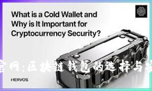 imToken官网：区块链钱包的选择与安全性解析
