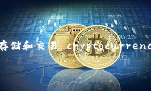 im钱包是一种数字钱包,通常用于安全存储和管理各种虚拟货币和数字资产。随着区块链技术的发展,许多人开始使用这种钱包来购买、存储和交易 cryptocurrencies。此外,im钱包也支持用户进行在线支付和转账,方便快捷。下面我们将详细介绍im钱包的功能、特点以及用户使用时需要注意的问题。
## im钱包的全面解析,功能与特点详解