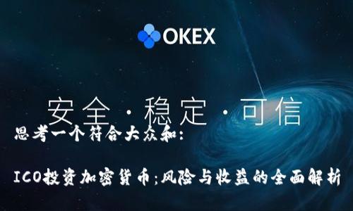 思考一个符合大众和:
ICO投资加密货币:风险与收益的全面解析