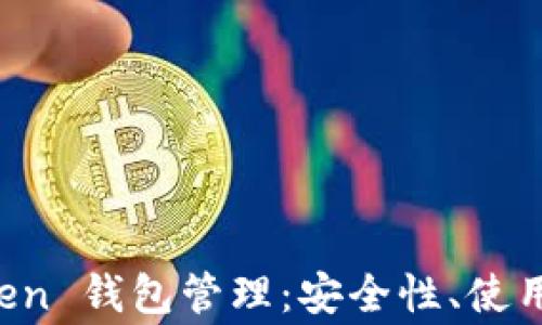 
全面解析 imToken 钱包管理：安全性、使用技巧与常见问题