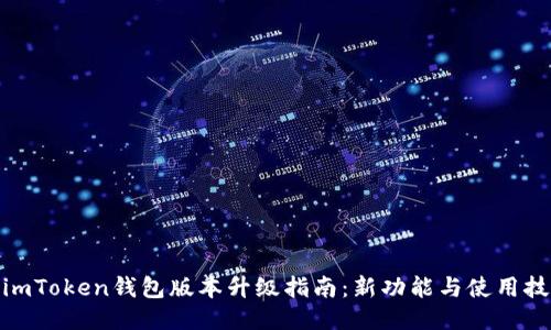 : imToken钱包版本升级指南：新功能与使用技巧