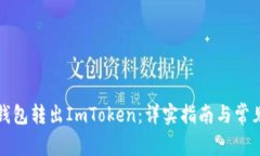 如何从冷钱包转出ImToken：