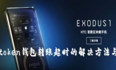 : imtoken钱包转账超时的解