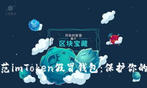 如何识别和防范imToken假冒钱包：保护你的数字资产安全