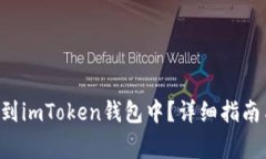: 如何将NFT提到imToken钱包