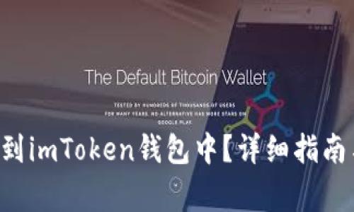 : 如何将NFT提到imToken钱包中？详细指南与常见问题解答