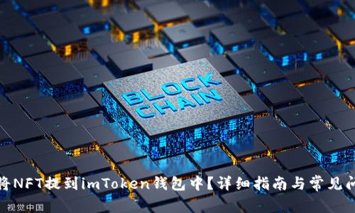 : 如何将NFT提到imToken钱包中？详细指南与常见问题解答