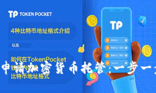  德国申请加密货币托管：一步一步指南