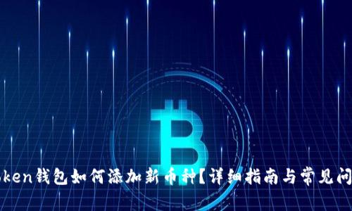 : imToken钱包如何添加新币种？详细指南与常见问题解答