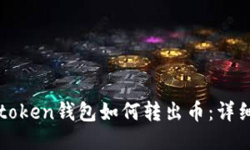 : imtoken钱包如何转出币：详细指南