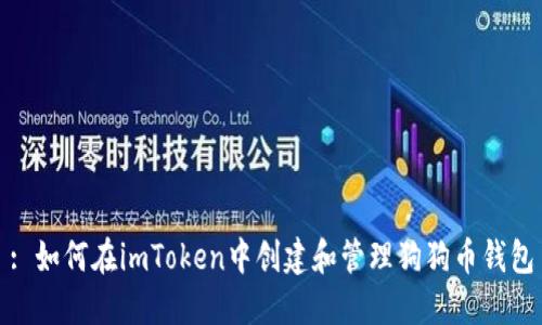 : 如何在imToken中创建和管理狗狗币钱包