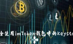 如何安全使用imToken钱包中