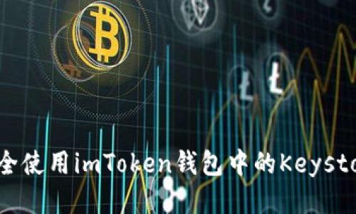 如何安全使用imToken钱包中的Keystore文件