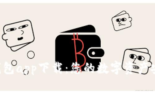 : Token钱包app下载：您的数字资产安全守护者