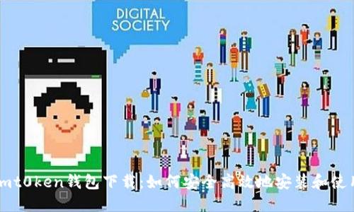 imt0ken钱包下载：如何安全高效地安装和使用