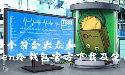 思考一个符合大众和  
imToken冷钱包官方下载及使用指南