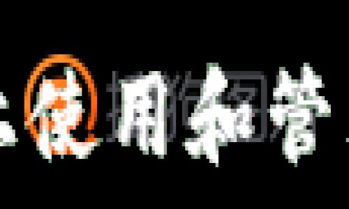  
如何在不同手机上使用和管理 imToken 钱包