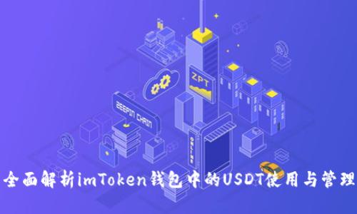 全面解析imToken钱包中的USDT使用与管理