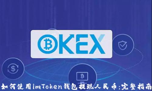 
如何使用imToken钱包提现人民币：完整指南