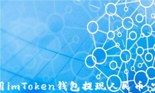 
如何使用imToken钱包提现人民币：完整指南